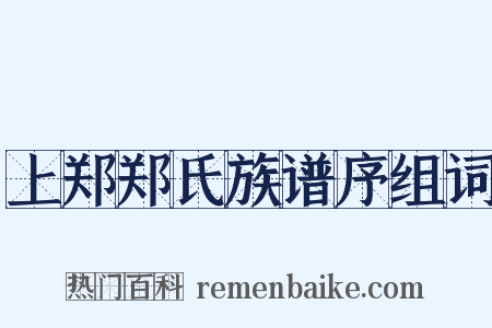 上郑郑氏族谱序组词是什么意思的图片